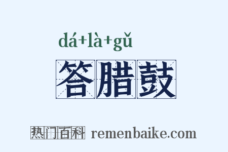 答腊鼓是什么意思的图片